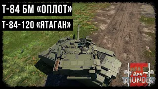Харьковская школа: T-84 БМ «Оплот» и  Т-84-120 «Ятаган»  в WarThunder #warthunder #тундра #gaijin