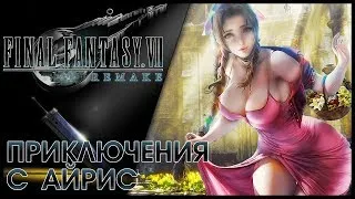 ПРОХОЖДЕНИЕ FINAL FANTASY VII REMAKE. ПРИКЛЮЧЕНИЯ С АЙРИС; #5