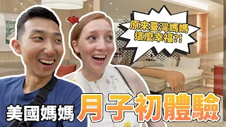 美國媽媽的月子中心初體驗!! 原來台灣媽媽這麼幸福!!【產後Vlog】