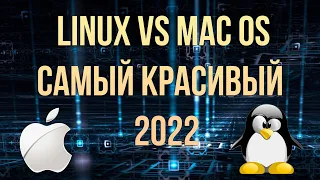 Самый красивый дистрибутив MacOS  Linux kde neon 2022 своими руками
