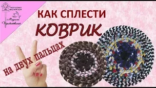 Коврик из ненужных колгот. Как сплести коврик на двух пальцах.