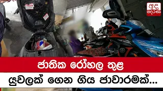 ජාතික රෝහල තුළ යුවලක් ගෙන ගිය ජාවාරමක්...