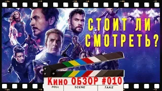 Мстители 4  ФИНАЛ. Мнение БЕЗ спойлеров.