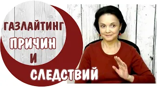 Газлайтинг причин и следствий * Виктимблейминг