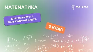 Ділення виду а: 7. Розв’язування задач. Математика, 2  клас