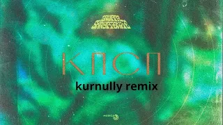 Gruppa Skryptonite - КПСП (kurnully remix)