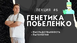 Медицинская генетика. Лекция 6. Наследственность и патология