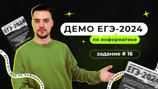 Задание 16 | ЕГЭ по информатике | ДЕМО-2024