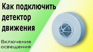 Датчик (детектор) движения для включения освещения. Схема подключения датчика движения.