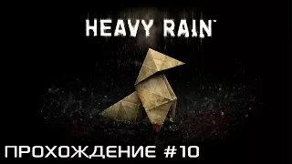 Heavy Rain: Remastered (PS4)►Прохождение Без комментариев #10 ►Детоксикация