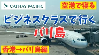 Fly to Bali with Cathay Pacific Business Class! Vol.2