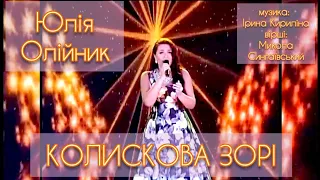 ЮЛІЯ ОЛІЙНИК - КОЛИСКОВА ЗОРІ (гала-концерт "Доля" 2016, ЦК)