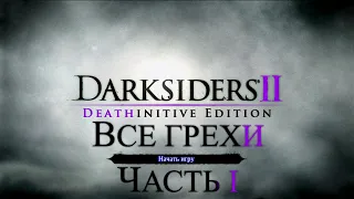 Все грехи игры "Darksiders 2" (Часть 1) [Без мата]