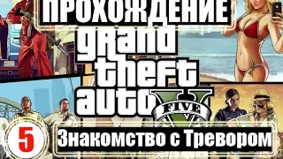 Прохождение GTA 5. Серия 5. Знакомство с Тревором