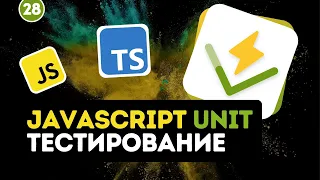 JavaScript Unit тестирование для новичков #28 - Тестовое покрытие