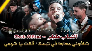 الشاب عليلو ( شافوني معاها في تبسة  / قالت يا شومي ) ِ©Cheb Alilou  2021