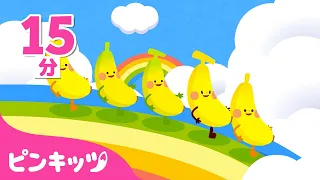 【英語童謡】 くだもののなまえ~Fruit Songs~ | 子供向け英語聞き流し | Banana, Grape, Strawberry 他 果物の歌 | ピンキッツ! 童謡と子どもの動画