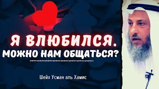 Я влюбился. Общение с девушкой.