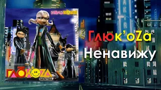 Глюк'oZa (Глюкоза) «Ненавижу» (аудио)