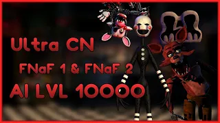 Testing AI Level 10000 In Ultra Custom Night | FNaF 1 & FNaF 2