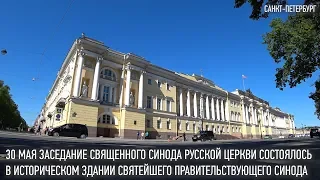 Об историческом здании Святейшего Правительствующего Синода в Санкт-Петербурге