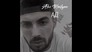 Alex Mailyan (Alex.Muzon) - Ад