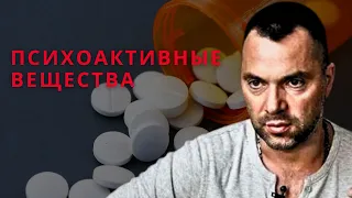 Арестович - Влияния на сознание людей психоактивных веществ и стимуляторов