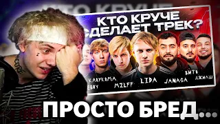 ЛИДА СМОТРИТ ШОУ 3 КОТА LIDA, MZLFF, JANAGA, CAKEBOY , КлоуКома, ДжиАш & Вито. Трек за 5 минут