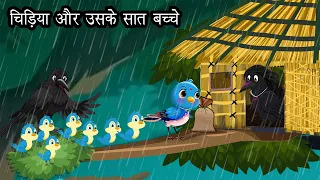 चिड़िया और उसके सात बच्चे । Cartoon Hindi |  Kauwa aur Tuni Chidiya | Chidiya Kahani | Cartoon Hindi