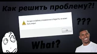 Ошибка в Vegas pro 13 || Ни один из файлов отправленных в vegas pro не может быть открыт