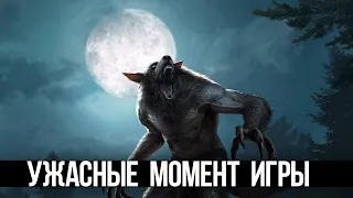 Skyrim Страшные Места и Секреты, которые вы упустили из виду!