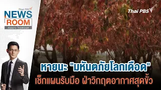 หายนะ "มหันตภัยโลกเดือด" เช็กแผนรับมือ ฝ่าวิกฤตอากาศสุดขั้ว | ห้องข่าว ไทยพีบีเอส NEWSROOM