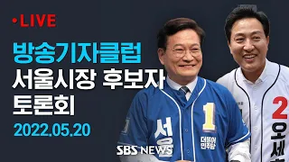 송영길 vs 오세훈...서울시장 후보 양자토론 / SBS