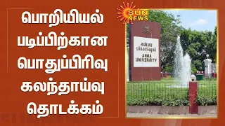 பொறியியல் படிப்பிற்கான பொதுப்பிரிவு கலந்தாய்வு தொடக்கம் | BE Counselling | Anna University