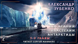 АЛЕКСАНДР ЗУБЕНКО - ПОСЛЕДНИЙ ВЛАСТЕЛИН АНТАРКТИДЫ. ЧАСТЬ 2 из 2 [ФАНТАСТИКА, 2022 год]