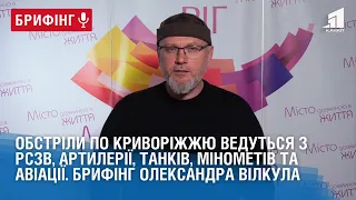 Обстріли по Криворіжжю ведуться з РСЗВ, артилерії, танків, мінометів та авіації. Брифінг О.Вілкула