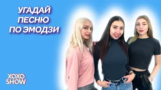 Угадай Песню По Эмодзи | dariaberezina17 и apollinaria_gasai