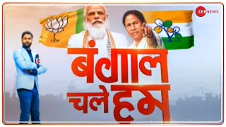 Bengal Chale Hum: East Bardhaman से Political Ground Report | West Bengal Election News | Hindi News
