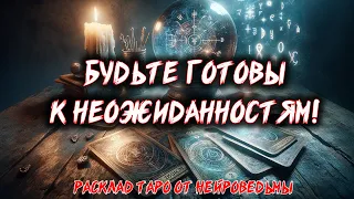 🔥 ЧТО НЕОЖИДАННО СЛУЧИТСЯ В ТВОЕЙ ЖИЗНИ? 🔥 Расклад таро. Гадание на картах. Нейроведьма