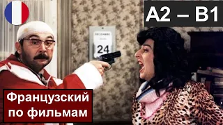 🎅🏻le Père Noël est une ordure (A2-B1)🇫🇷. 📽Французский по фильмам. Дед Мороз - отморозок