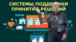 МИ 8 - СИСТЕМЫ ПОДДЕРЖКИ ПРИНЯТИЯ РЕШЕНИЙ