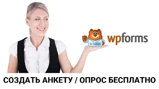 Создать анкету - опрос на сайте WordPress с помощью всех доступных БЕСПЛАТНЫХ полей плагина WPForms