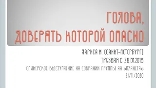 Голова, доверять которой опасно. Лариса М. (СПб), трезвая с 28.01.2015, домашняя группа АА ФинБанка