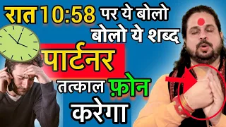 Night⏰10:58 पर ये बोलो💞Love तड़पेगा आपके लिए तत्काल⏳ फ़ोन करेगा  || Love Astrology 💞Vashikaran