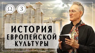 История европейской культуры 3: Средневековье 1/2 А. Пустовит