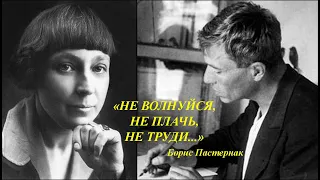 НЕ ВОЛНУЙСЯ, НЕ ПЛАЧЬ, НЕ ТРУДИ- Борис Пастернак (слова), Анатолий Пережогин (музыка, гитара, вокал)