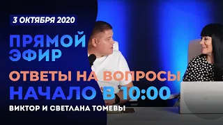 №80 | ОТВЕТЫ НА ВОПРОСЫ | ПРЯМОЙ ЭФИР | 3 Октября, 2020