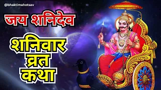 शनिवार व्रत की कथा - शनिदेव की कहानी हिंदी में - Shanivar Vrat Katha in Hindi - @BhaktiMahotsav