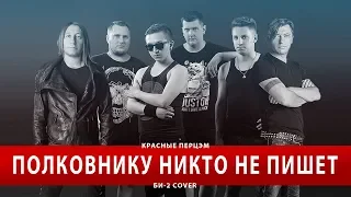 Полковнику Никто Не Пишет (Би2 Cover)