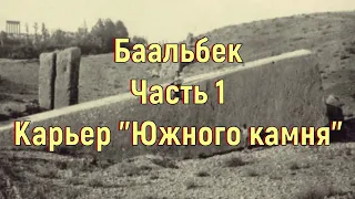 Баальбек. Часть 1. Карьер "Южного камня". [№ H-001.2018 год.]